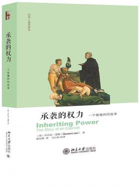 RT正版 承袭的权力:一个驱魔师的故事:the story of an exorcist9787301298749 乔瓦尼·莱维北京大学出版社历史书籍