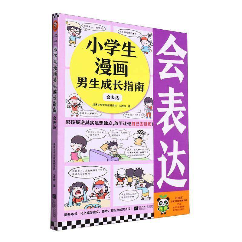 RT正版 小学生漫画男生成长指南：会表达9787559477712 读客小学生阅读研究社·心理组江苏凤凰文艺出版社艺术书籍