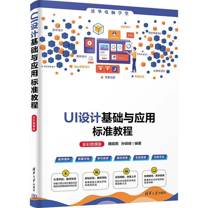 RT正版 UI设计基础与应用标准教程:全彩微课版9787302654544 魏砚雨清华大学出版社计算机与网络书籍