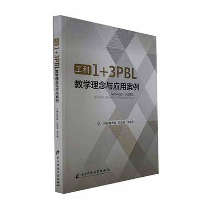 RT现货速发 工科1+3PBL教学理念与应用案例9787564799021 韩秀丽电子科技大学出版社社会科学书籍