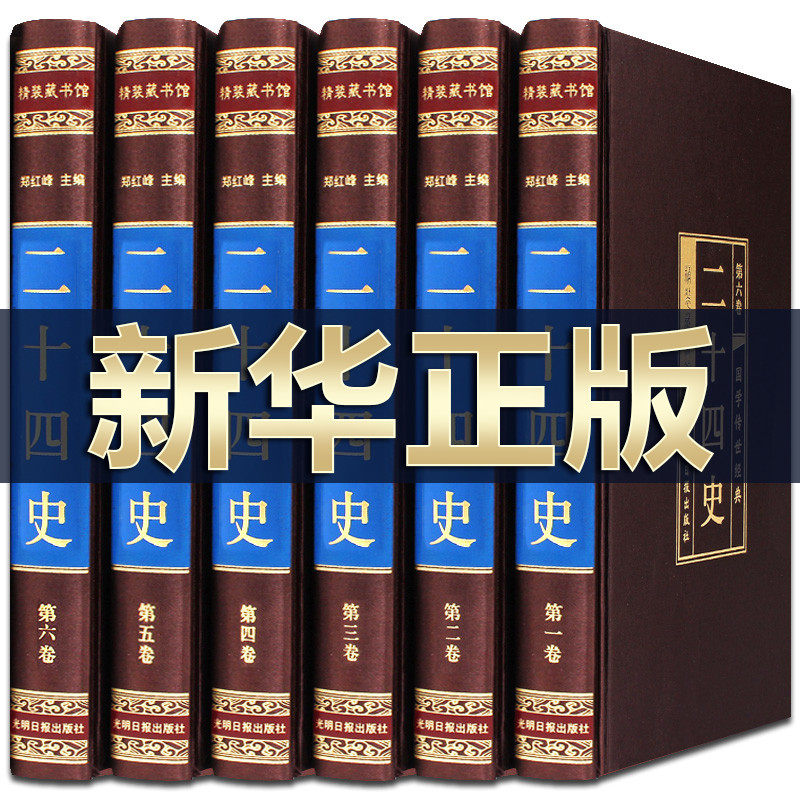 完整无删减】二十四史精装绸面中国通史全套无删减全注全译24史白话版三国志史记上下五千年资治通鉴中国历史读物图书籍排行榜