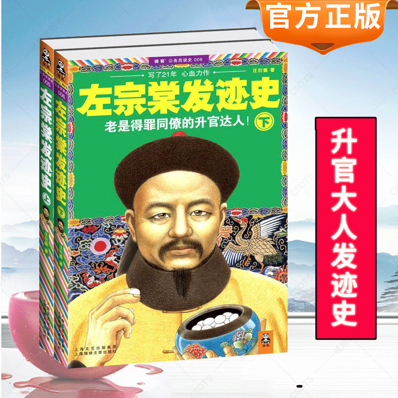左宗棠发迹史上下册全套共2册 汪衍振著 左宗棠家书全传当代官场小说公务员读史丛书历史人物传记官场谋略人生哲学识人用人之道
