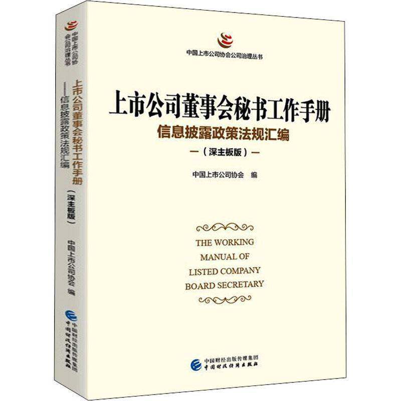 RT现货速发 上市公司董事会秘书工作手册:信息披露政策法规汇编:深主9787522312330 中国上市公司协会中国财政经济出版社管理书籍