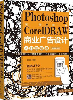 RT正版 Photoshop+CorelDRAW商业广告设计入门到精通(教学版)9787302651017 王红卫清华大学出版社艺术书籍