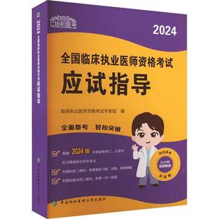 RT正版 2024全国临床执业医师资格考试应试指导9787567922846 临床执业医师资格考试专家组中国协和医科大学出版社医药卫生书籍