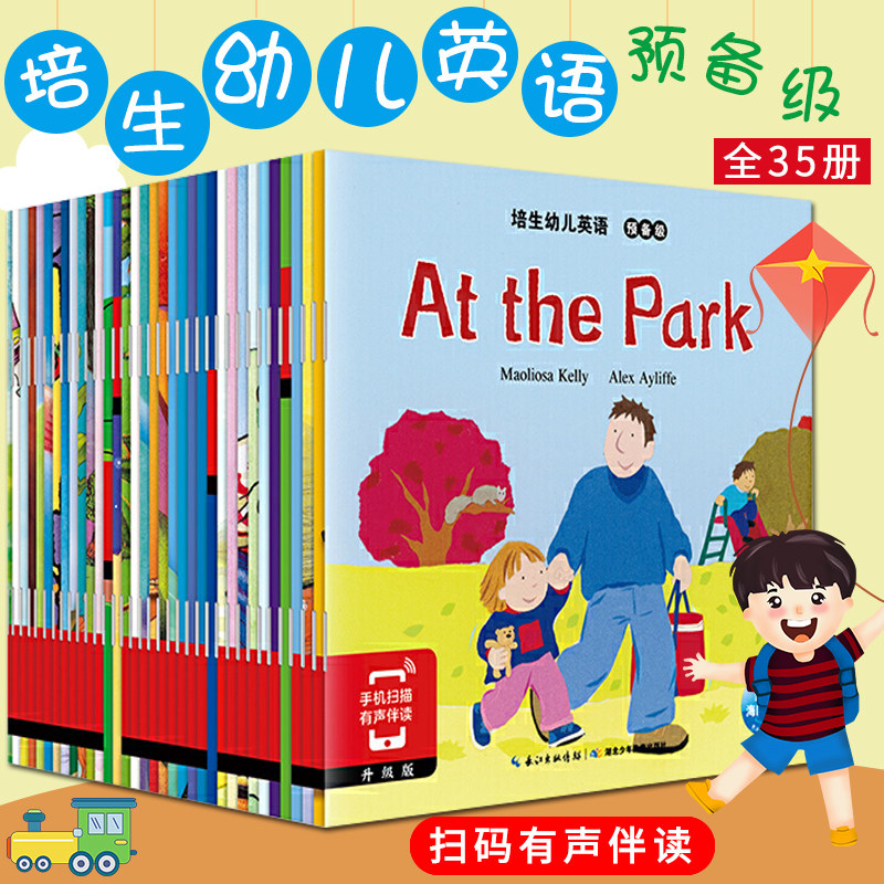 正版培生幼儿英语预备分阅读全套35册儿童启蒙有声绘本小学生一二年幼儿园教材少儿零基础入门英文0-3-4-5-6周宝宝早教读物怎么看?