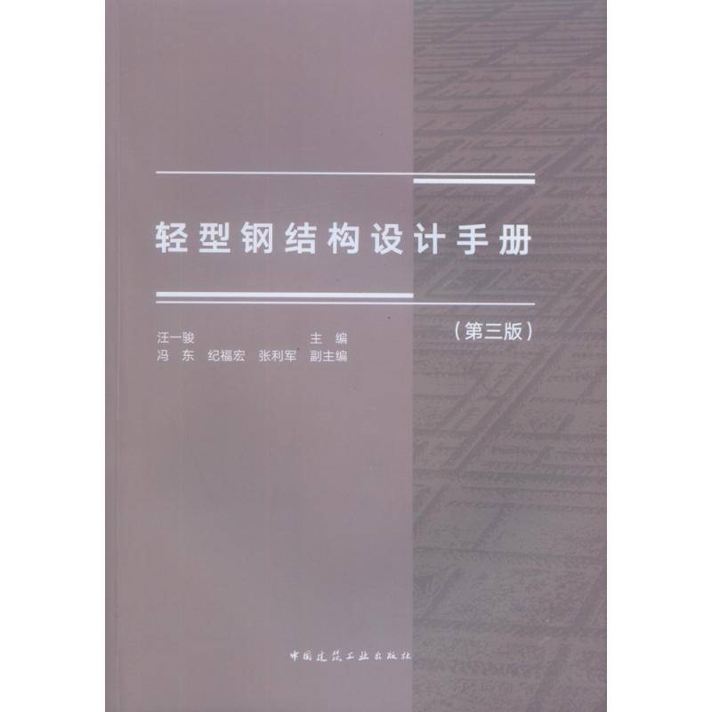RT正版 轻型钢结构设计手册9787112223596 汪一骏中国建筑工业出版社建筑书籍