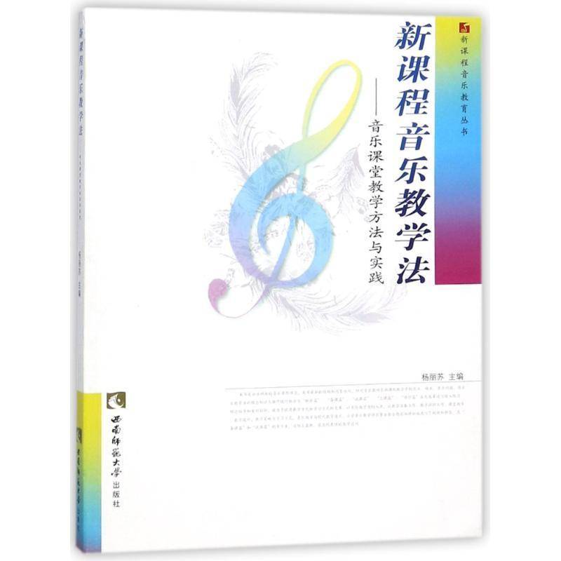 RT正版 新课程音乐教学法:音乐课堂教学方法与实践9787562145370 杨丽苏西南师范大学出版社艺术书籍