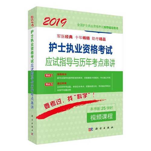 RT现货速发 护士执业资格考试应试指导及历年考点串讲9787030559609 护士执业资格考试研究专家组写科学出版社考试书籍