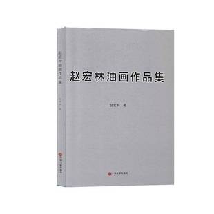 社艺术书籍 赵宏林中国文联出版 RT正版 赵宏林油画作品集9787519035006