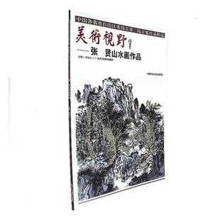 贾德江北京工艺社艺术书籍 张贤山水画作品9787514014419 RT正版 美术视野