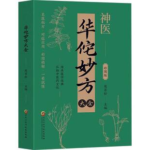 RT正版 华佗妙方大全9787571926366 苑百松黑龙江科学技术出版社医药卫生书籍