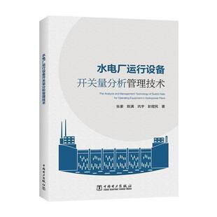 RT正版 水电厂运行设备开关量分析管理技术9787519842710 张豪中国电力出版社工业技术书籍