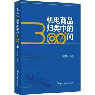 温朝柱中国海关出版 RT正版 问9787517506997 300 社经济书籍 机电商品归类中