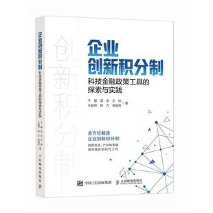 RT正版 企业创新积分制:科技金融政策工具的探索与实践9787115640604 于磊人民邮电出版社经济书籍