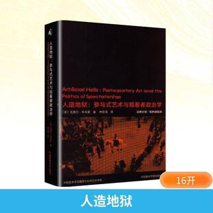 RT正版 人造地狱:参与式艺术与观看者政治学:participatory art and th9787550333499 克莱尔·毕肖普中国美术学院出版社图书书籍