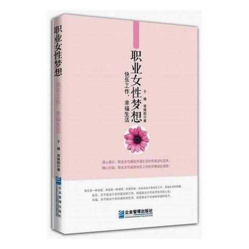 RT现货速发 职业女性梦想：快乐工作，幸福生活9787516406519 于璐企业管理出版社励志与成功书籍