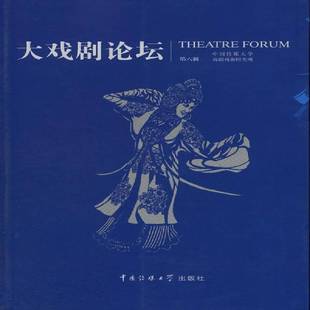 周华斌中国传媒大学出版 六辑9787565714573 社艺术书籍 大戏剧论坛 RT正版