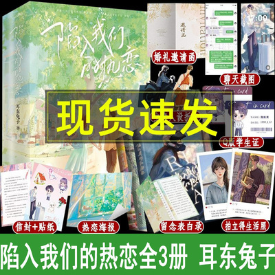 陷入我们的热恋全3册耳东兔子