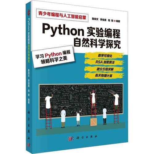 RT现货速发 Python实验编程  自然科学探究9787030763006 鲁尚文科学出版社计算机与网络书籍