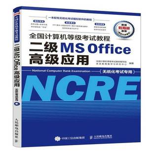 全国计算机等级考试教材写组人民邮电出版 RT正版 Office应用9787115514257 二级MS 社计算机与网络书籍 全国计算机等级考试教程