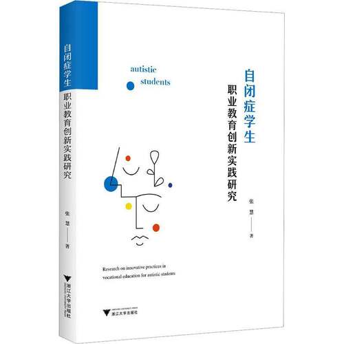 RT现货速发 自闭症学生职业教育创新实践研究9787308258685 张慧浙江大学出版社社会科学书籍