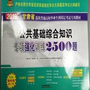 RT正版 公共基础综合知识专项强化训练2500题9787113246969 天路公考专家团队中国铁道出版社政治书籍