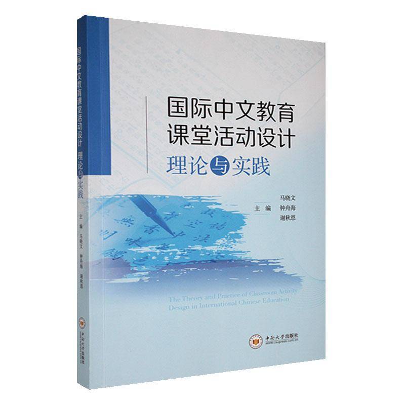 RT正版 中文教育课堂活动设计理论与实践9787548758341 马晓文中南大学出版社外语书籍