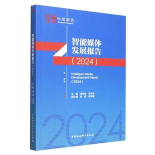 RT正版 智能媒体发展报告:2024:20249787522743837 漆亚林中国社会科学出版社社会科学书籍