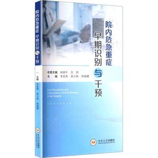 RT正版 院内危急重症早期识别与干预9787548761273 李金秀中南大学出版社医药卫生书籍