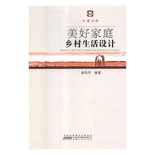 RT现货速发 美好家庭乡村生活设计:心通百姓9787212099961 梁昌军安徽人民出版社育儿与家教书籍