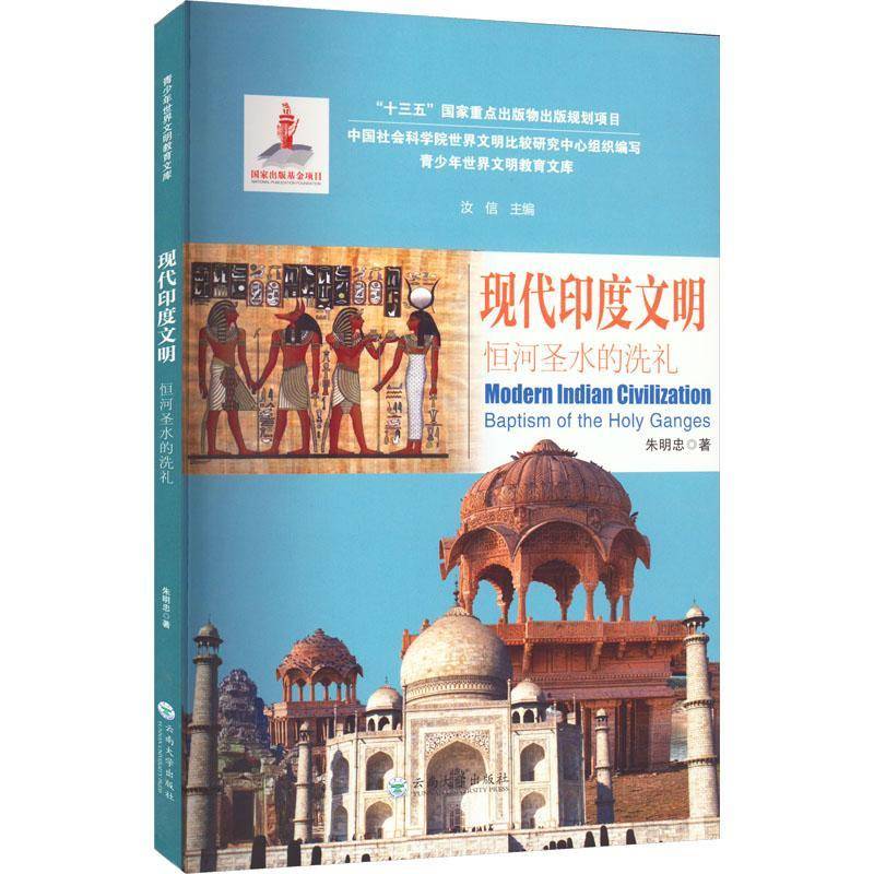 RT正版 现代印度文明：恒河圣水的洗礼：baptism of the holy Ganges9787548239345 朱明忠云南大学出版社历史书籍