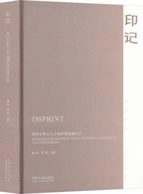 RT正常发货 印记:同济大学土木工程学院发展风采:developing splendor of Tongji 9787576513745 黄雨同济大学出版社社会科学书籍