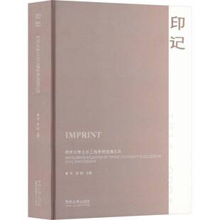 RT正常发货 印记:同济大学土木工程学院发展风采:developing splendor of Tongji 9787576513745 黄雨同济大学出版社社会科学书籍