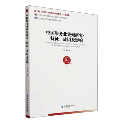 RT正版 中国服务业集聚研究:特征、成因及影响:characteristics causes and impacts9787509685082 王猛经济管理出版社管理书籍