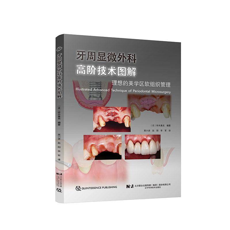 RT正版 牙周显微外科高阶技术图解:理想的美学区软组织管理9787559136244 铃木真名辽宁科学技术出版社自由组套书籍