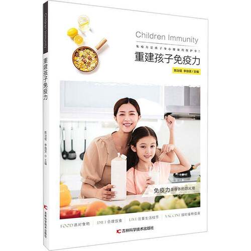RT现货速发 重建孩子免疫力9787557885038 陈治锟吉林科学技术出版社育儿与家教书籍
