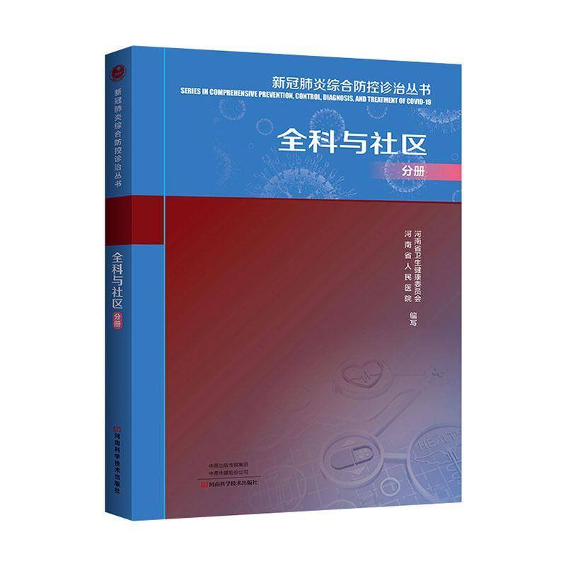 RT正版 新冠肺炎综合防控诊治丛书.全科与社区分册9787534999666 河南省卫生健康委员会河南科学技术出版社自由组套书籍
