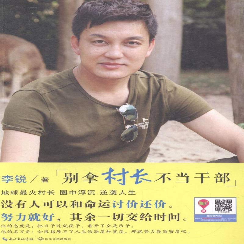 RT正版 别拿村长不当干部9787535473240 长江文艺出版社文学书籍