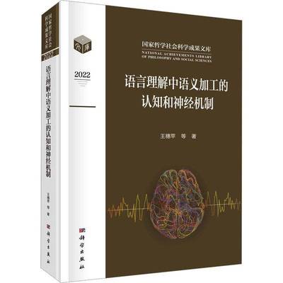 RT正版 语言理解中语义加工的认知和神经机制9787030750204 王穗苹科学出版社社会科学书籍