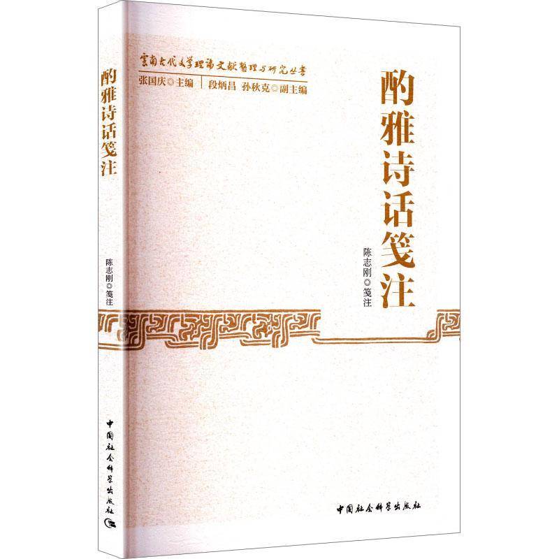 RT正版 酌雅诗话笺注9787522750828 陈志刚笺注中国社会科学出版社文学书籍