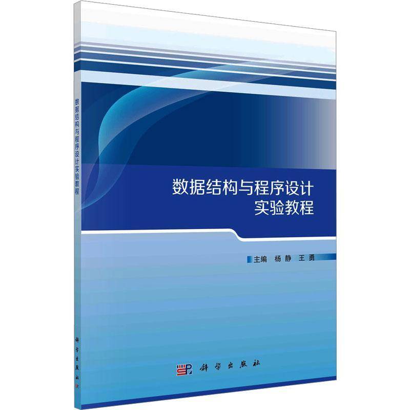 RT正版 数据结构与程序设计实验教程9787030782908 杨静科学出版社计算机与网络书籍