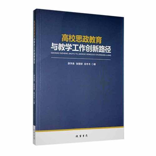 RT正版 高校思政教育与教学工作创新路径9787512055124 廖学勇线装书局社会科学书籍