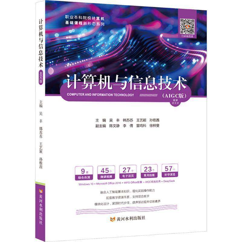 RT正版 计算机与信息技术:AIGC版9787550942653 吴丰黄河水利出版社图书书籍