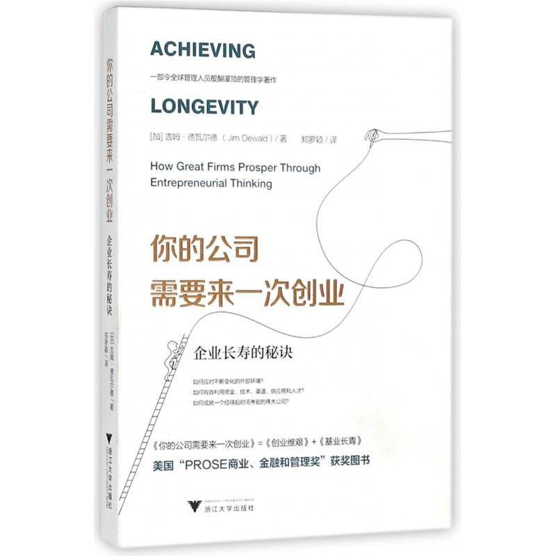 RT正版 你的公司需要来一次创业:企业长寿的秘诀:how great firms prosper 9787308181082 吉姆·德瓦尔德浙江大学出版社管理书籍
