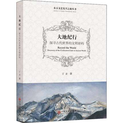 RT正版 大地纪行:探寻古代世界的文明密码:discovery of the civilization code in an9787519041878 丁方中国文联出版社文学书籍