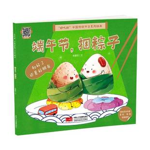 朱惠芳文中国人口与健康出版 捆粽子9787523805954 社儿童读物书籍 端午节 RT正版