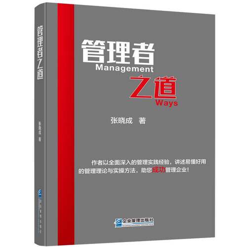 RT现货速发 管理者之道9787516421291 张晓成企业管理出版社管理书籍