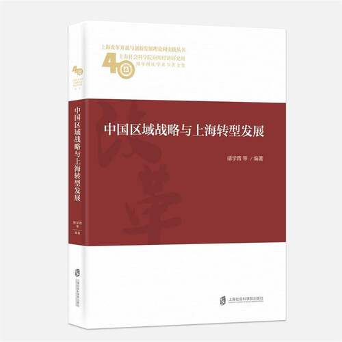 RT现货速发 中国区域战略与上海转型发展9787552023152 靖学青等上海社会科学院出版社社会科学书籍
