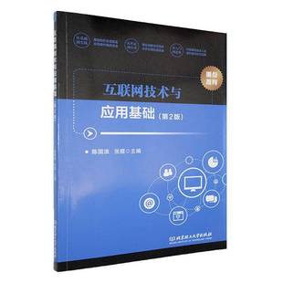 社计算机与网络书籍 陈国浪北京理工大学出版 RT正版 互联网技术与应用基础9787576345353